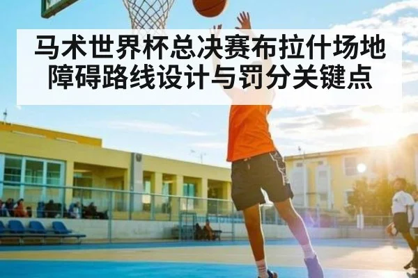 马术世界杯总决赛布拉什场地障碍路线设计与罚分关键点