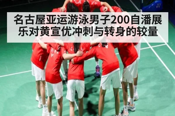 名古屋亚运游泳男子200自潘展乐对黄宣优冲刺与转身的较量